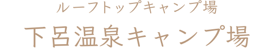 下呂温泉キャンプ場