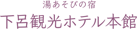 湯あそびの宿 下呂観光ホテル本館