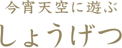 今宵天空に遊ぶ しょうげつ