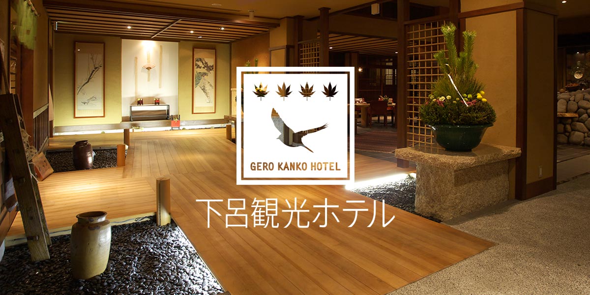 株式会社下呂観光ホテル