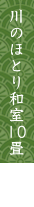 川のほとり和室10畳