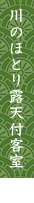 川のほとり露天付客室