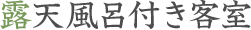 露天風呂付き客室