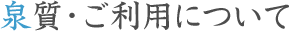 泉質・ご利用について