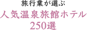 旅行業が選ぶ人気温泉旅館ホテル250選