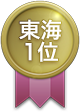 東海1位