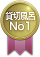 貸切風呂 No.1