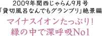 2009年関西じゃらん9月号 「貸切風呂なんでもグランプリ」絶景編 マイナスイオンたっぷり!緑の中で深呼吸No1