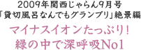 2009年関西じゃらん9月号 「貸切風呂なんでもグランプリ」絶景編 マイナスイオンたっぷり！緑の中で深呼吸No1