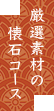 厳選素材の懐石コース